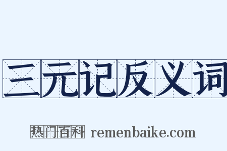 三元记反义词是什么意思的图片
